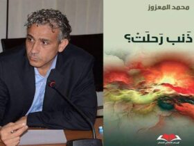 الروائي والمفكر المغربي محمد المعزوز ضيف برنامج روافد